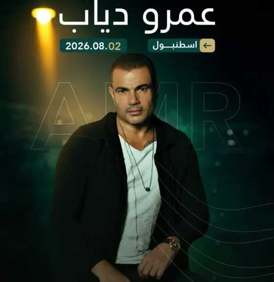 2 أغسطس.. عمرو دياب يحيي حفلا غنائيا لأول مرة في تركيا