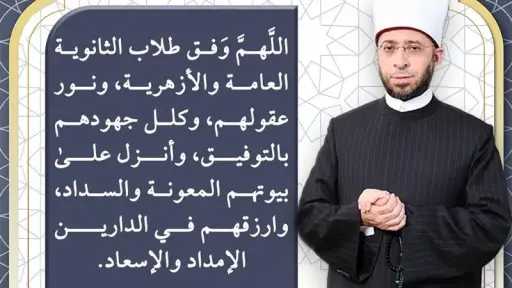 وزير الأوقاف يدعو لطلاب الثانوية: اللهم وَفِّقهم ونور... وزير الأوقاف يدعو لطلاب الثانوية: اللهم وَفِّقهم ونور عقولهم وكلل جهودهم