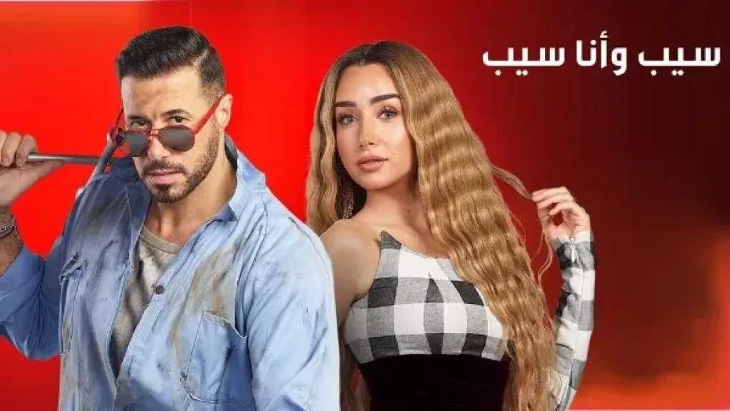 مواعيد إعادة عرض مسلسل «سيب وأنا سيب»