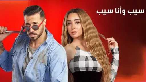 مواعيد إعادة عرض مسلسل «سيب وأنا سيب» مواعيد إعادة عرض مسلسل «سيب وأنا سيب»