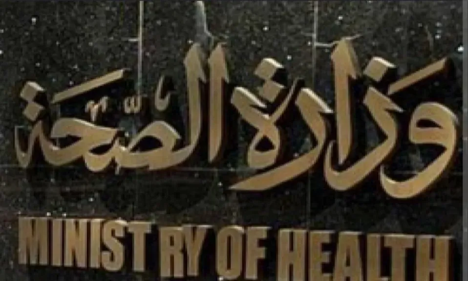 وزارة الصحة