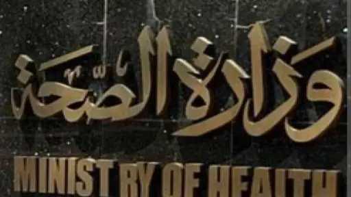 «الصحة»: الدولة توفر وسائل تنظيم الأسرة بالمجان