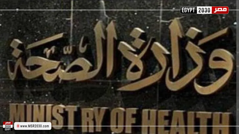 وزارة الصحة