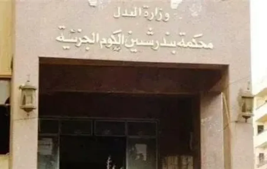 محكمة شبين الكوم 