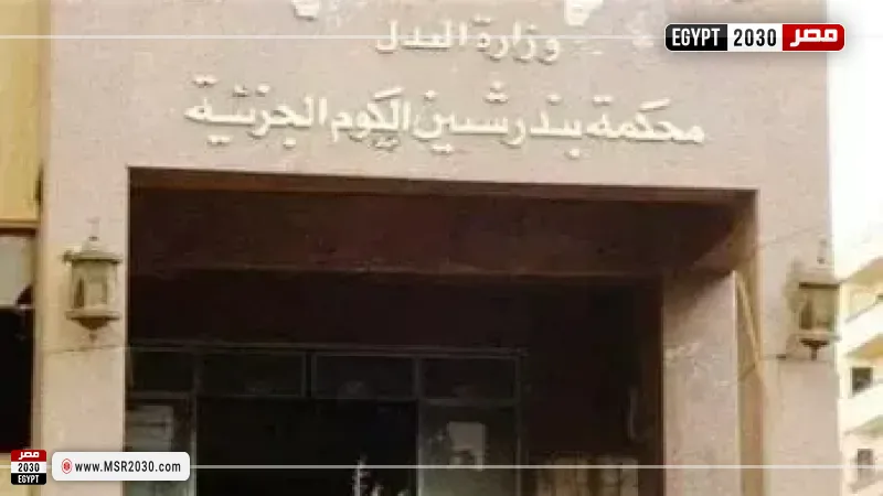 محكمة شبين الكوم 