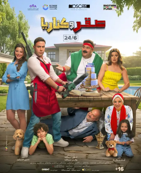 صقر وكناريا 