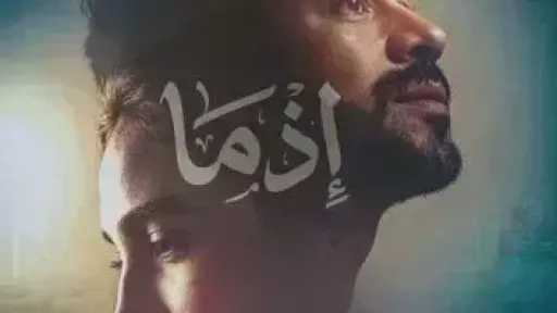 تعرف على إيرادات فيلم إذما بدور العرض أمس