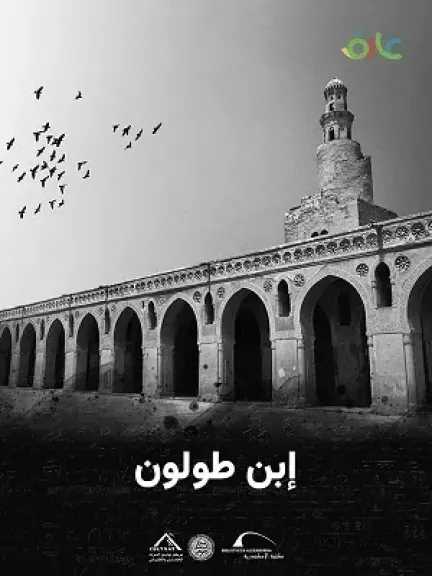 ابن طولون.. فيلم جديد لمكتبة الإسكندرية يوثق أبرز محطات الحضارة المصرية
