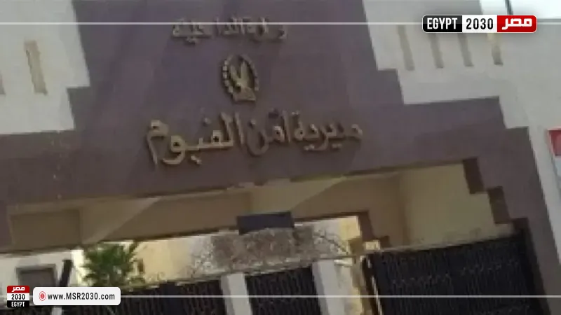 مديرية أمن الفيوم 