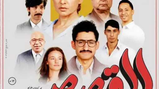في المركز الخامس.. إيرادات فيلم «القصص» بدور العرض أمس
