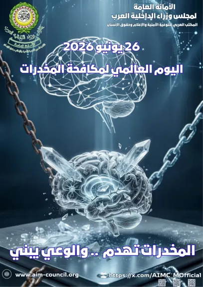 مجلس وزراء الداخلية العرب