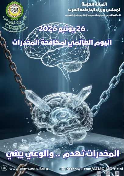 مجلس وزراء الداخلية العرب: المخدرات تهديد للأمن العربي.. واستراتيجية جديدة وآلية إنذار مبكر لمواجهتها