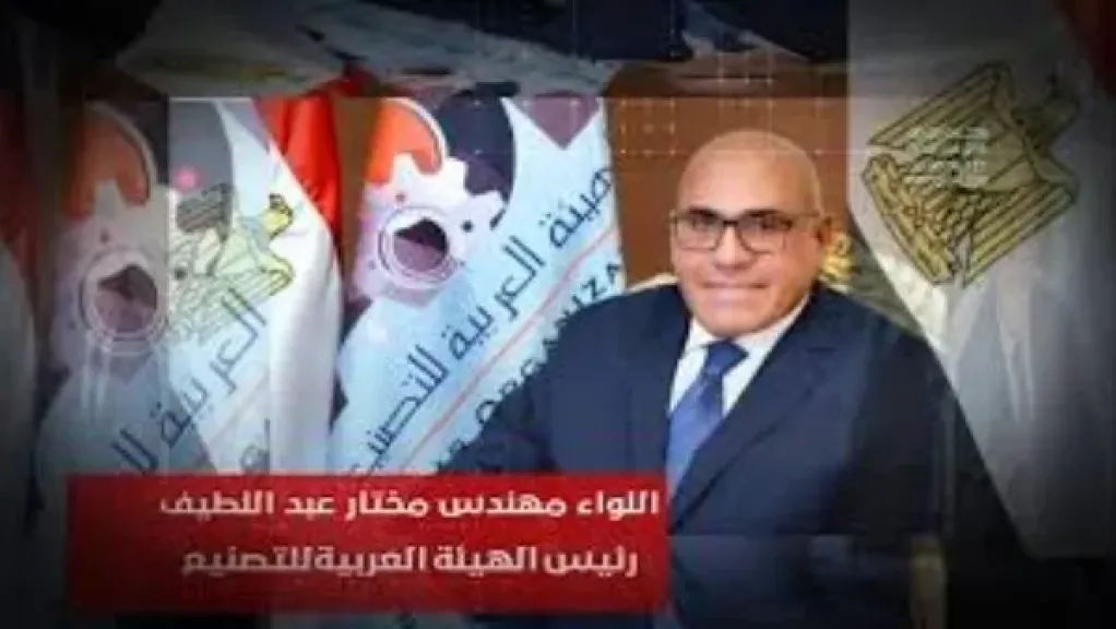 رئيس الهيئة العربية للتصنيع