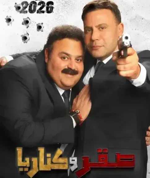 تعرف على إيرادات فيلم صقر وكناريا بدور العرض السعودية