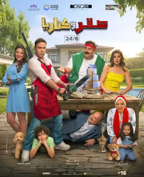 صقر وكناريا يتصدر قائمة الإيرادات بالسينما أمس