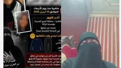 الداخلية تكشف حقيقة تغيب طالبة في المرج بعد استغاثة والدتها على مواقع التواصل