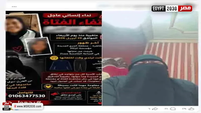 الداخلية تكشف حقيقة تغيب طالبة في المرج بعد استغاثة والدتها 