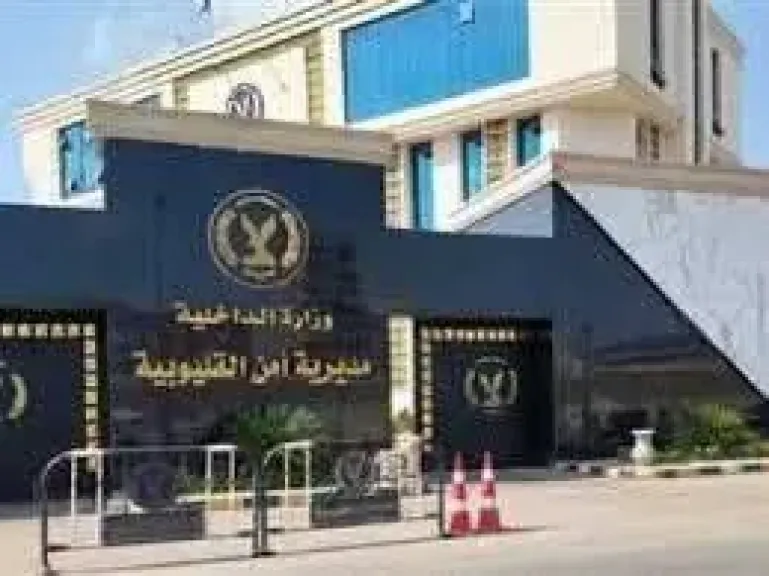 مديرية امن القليوبية