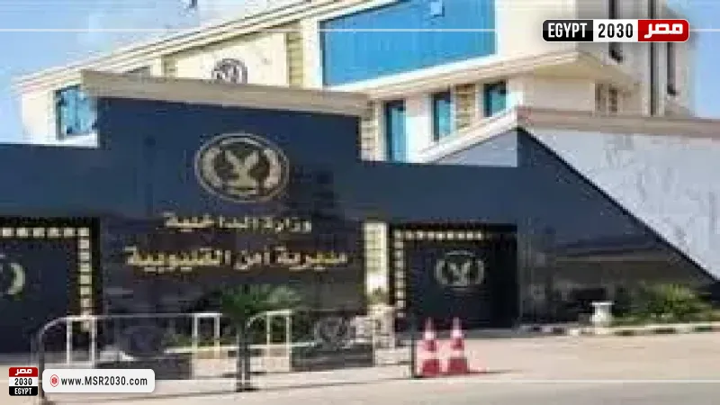 مديرية امن القليوبية