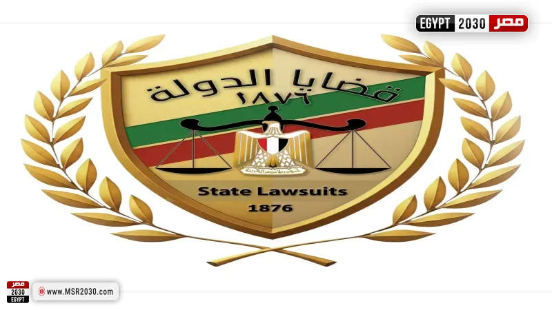 هيئة قضايا الدولة 