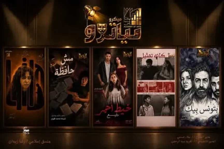 اليوم.. انطلاق أعمال مسرح الميكروتياترو بأكاديمية الفنون