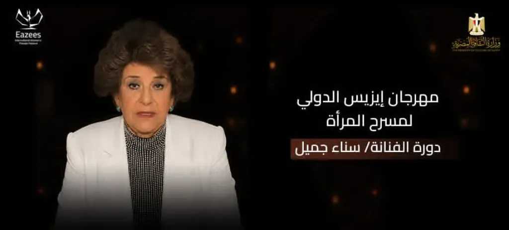 مهرجان إيزيس لمسرح المرأة يطلق اسم سناء جميل على دورته الرابعة