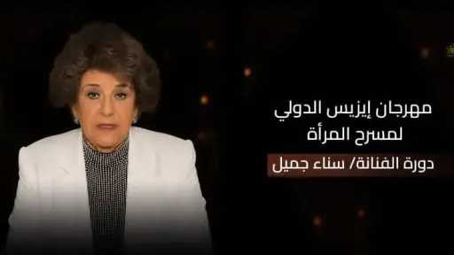 مهرجان إيزيس لمسرح المرأة يطلق اسم سناء جميل على دورته الرابعة