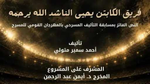 المهرجان القومي يقدم القراءة المسرحية فريق الكابتن يحيى... المهرجان القومي يقدم القراءة المسرحية فريق الكابتن يحيى الناشد بقاعة ثروت عكاشة