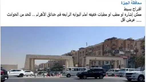 الداخلية : استجابة سريعة لالتماس مواطن وإنشاء مطبات... الداخلية : استجابة سريعة لالتماس مواطن وإنشاء مطبات صناعية بشارع في حدائق الأهرام