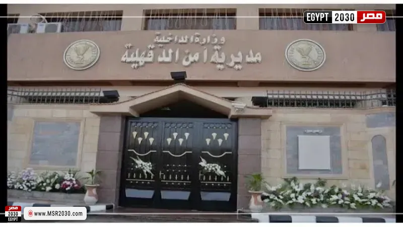 مديرية أمن الدقهلية