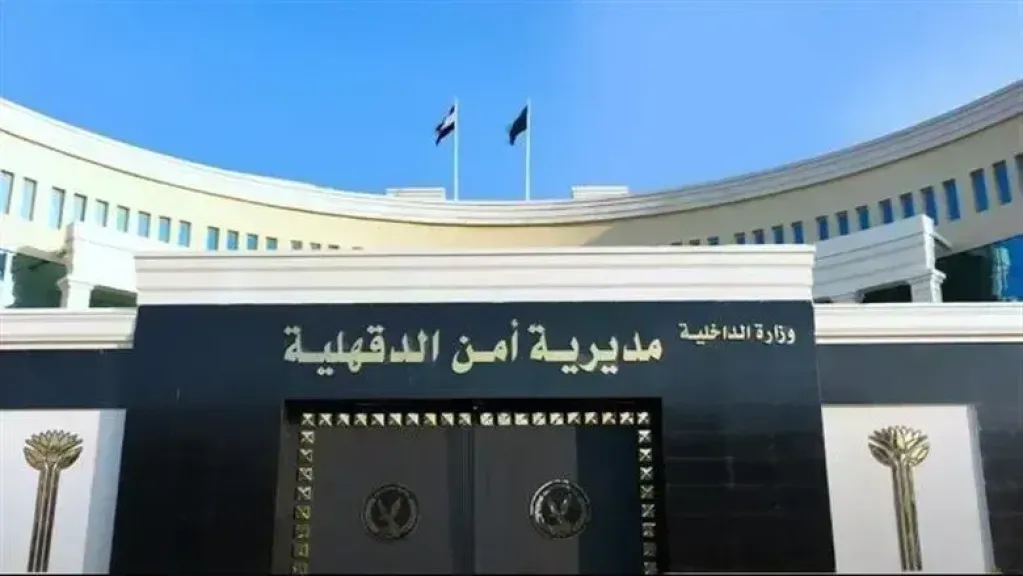 مديرية أمن الدقهلية 
