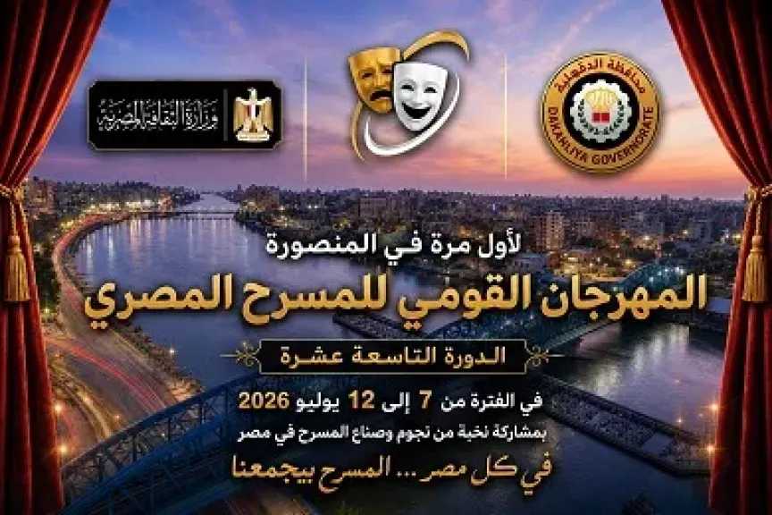 غدا.. انطلاق الدورة الـ19 لمهرجان القومي للمسرح المصري بالمنصورة
