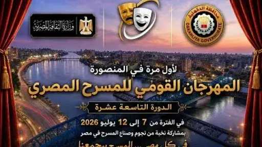 غدا.. انطلاق الدورة الـ19 لمهرجان القومي للمسرح المصري... غدا.. انطلاق الدورة الـ19 لمهرجان القومي للمسرح المصري بالمنصورة