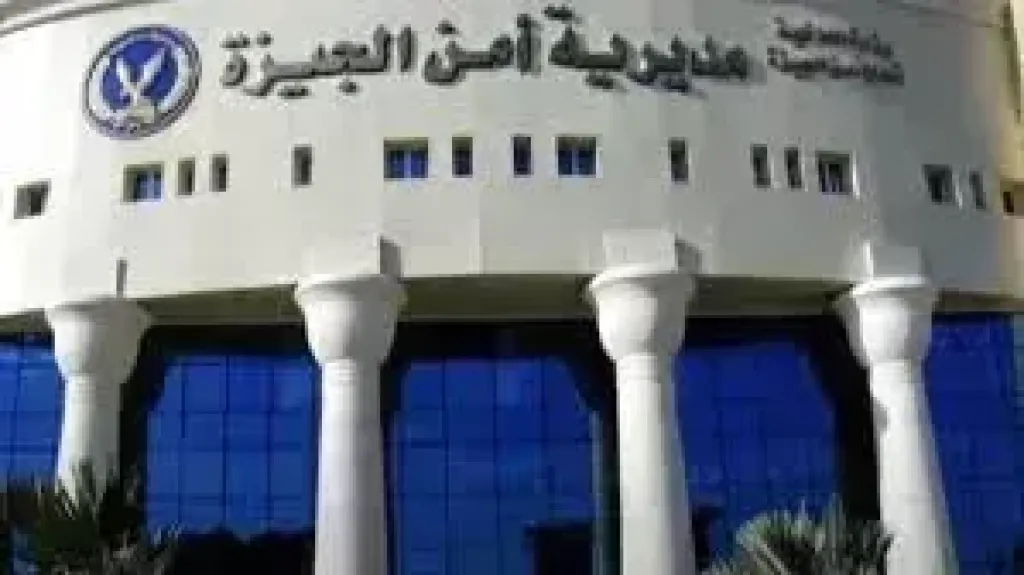 مديرية أمن الجيزة 