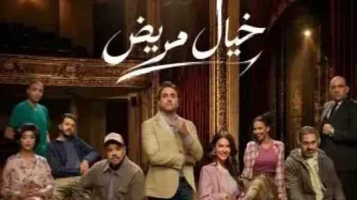 بطولة هشام ماجد.. شروط دخول مسرحية «خيال مريض»