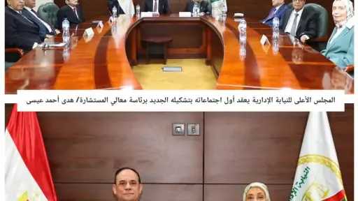المجلس الأعلى للنيابة الإدارية يعقد أول اجتماعاته بتشكيله... المجلس الأعلى للنيابة الإدارية يعقد أول اجتماعاته بتشكيله الجديد ويجدد الثقة في الأمين العام وأعضاء الأمانة العامة