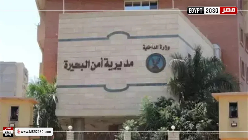 مديرية أمن البحيرة 