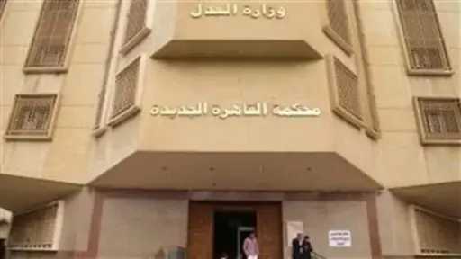 جنايات القاهرة تعاقب المتهمين في واقعة قتل وتقطيع... جنايات القاهرة تعاقب المتهمين في واقعة قتل وتقطيع جثمان رجل أعمال بالتجمع