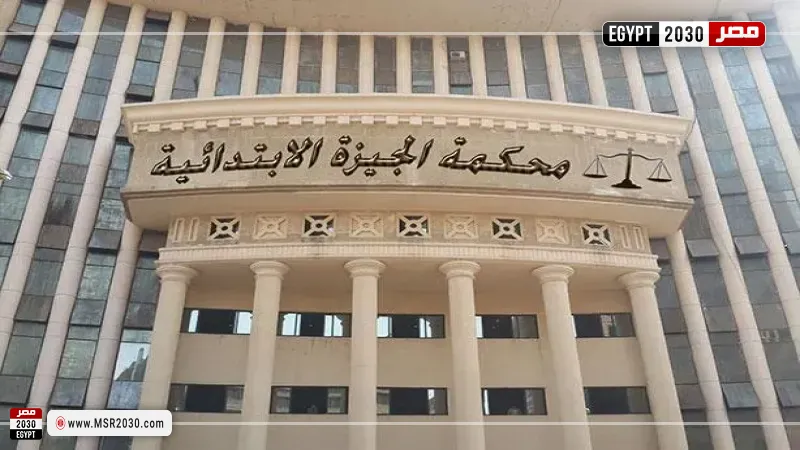 محكمة الجيزة