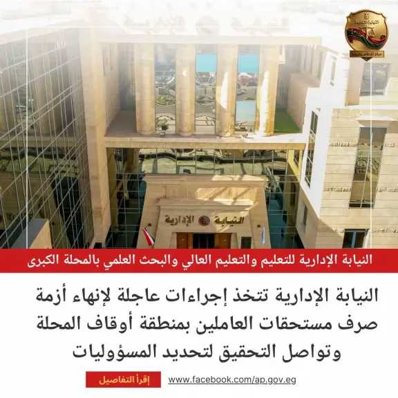 النيابة الإدارية تتدخل لصرف مستحقات العاملين بمنطقة أوقاف المحلة
