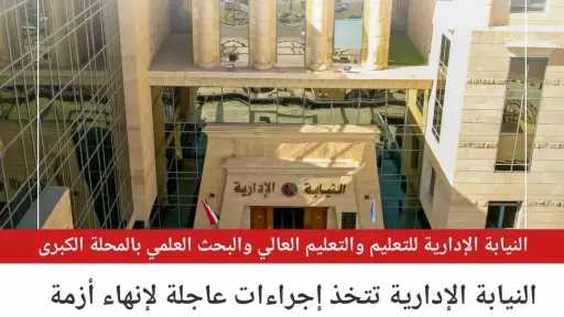 النيابة الإدارية تتدخل لصرف مستحقات العاملين بمنطقة أوقاف... النيابة الإدارية تتدخل لصرف مستحقات العاملين بمنطقة أوقاف المحلة