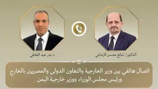 وزير الخارجية ونظيره اليمني يبحثان مستجدات جهود الإفراج... وزير الخارجية ونظيره اليمني يبحثان مستجدات جهود الإفراج عن البحارة المصريين