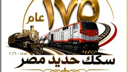 السكة الحديد تحتفل بعيدها الـ175.. رحلات مخفضة وهدايا يومية وفتح المتحف مجانًا