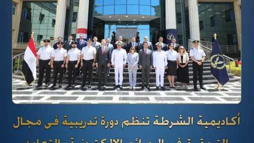 الداخلية تنظم دورة متخصصة في التحقيق بالجرائم الإلكترونية بالتعاون مع إسبانيا