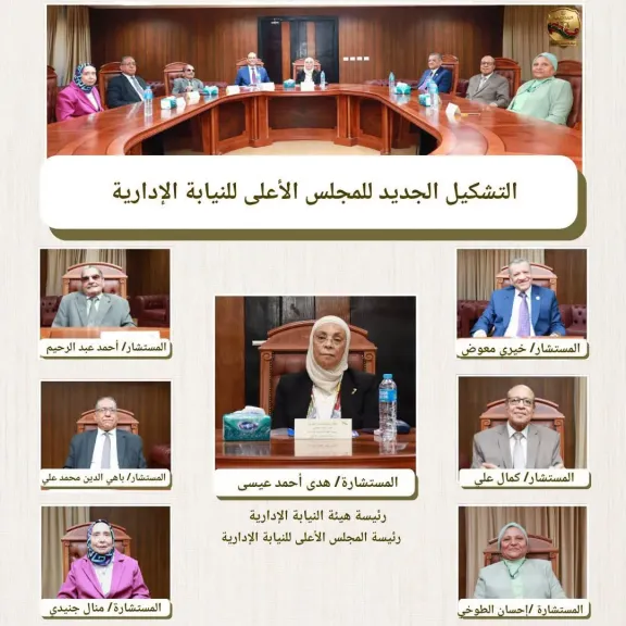  المجلس الأعلى للنيابة الإدارية يعقد أول اجتماعاته بتشكيله الجديد