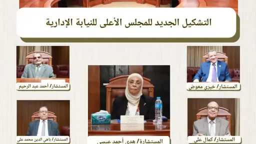 المجلس الأعلى للنيابة الإدارية يعقد أول اجتماعاته بتشكيله... المجلس الأعلى للنيابة الإدارية يعقد أول اجتماعاته بتشكيله الجديد