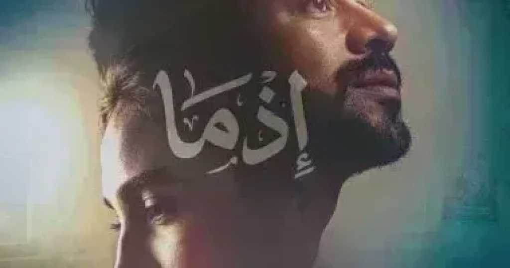كم حقق فيلم إذما بدور العرض أمس