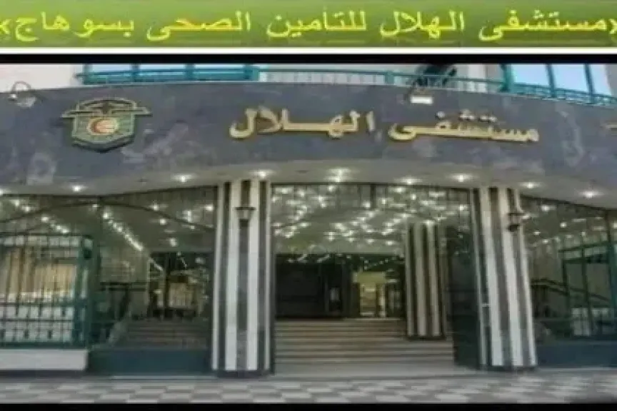 مستشفى الهلال للتأمين الصحي بسوهاج