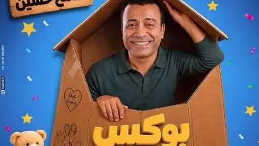 سامح حسين يروج لمسرحية «بوكس العيلة» سامح حسين يروج لمسرحية «بوكس العيلة»