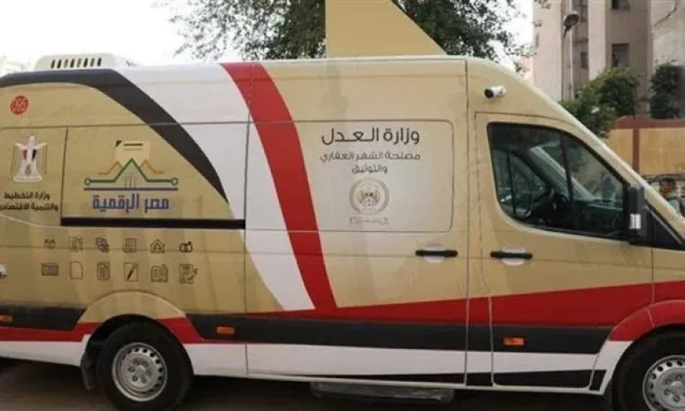 سيارات التوثيق التابعة لوزارة العدل